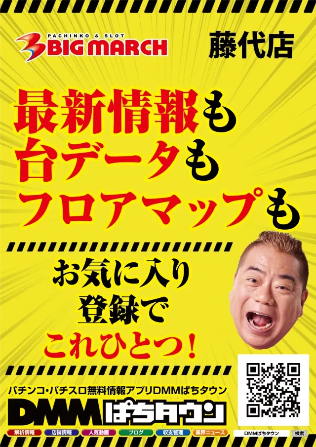 ビックマーチ藤代店の最新情報画像