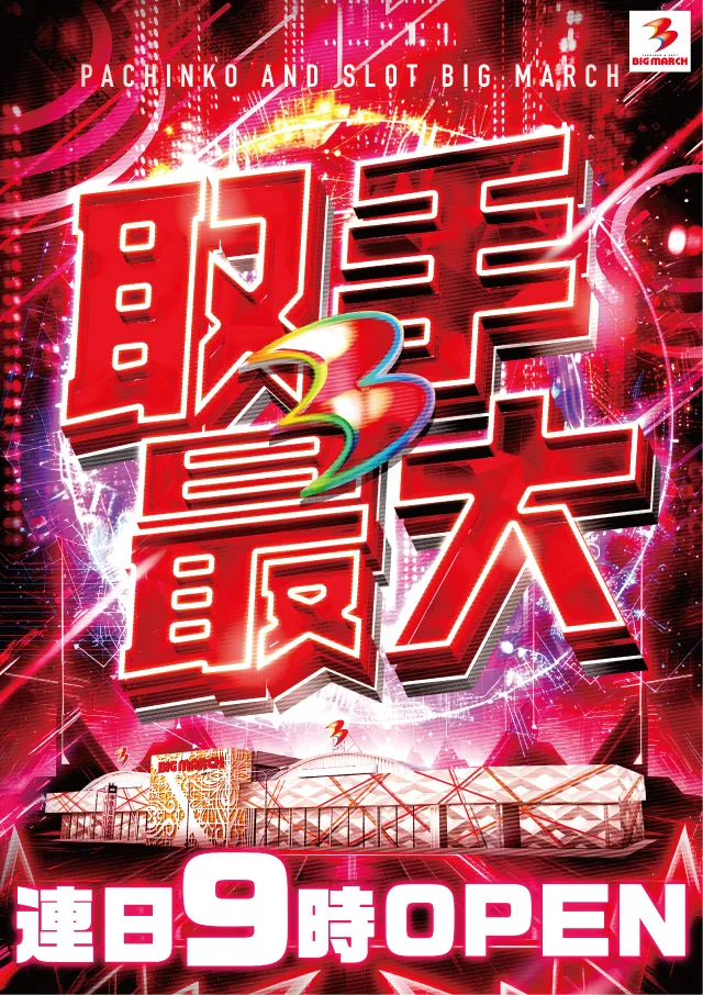 ビックマーチ藤代店の最新情報画像