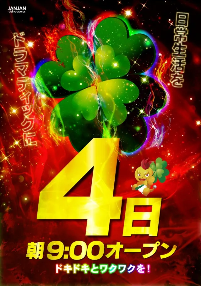 ジャンジャンデルノザウルス取手店の最新情報画像