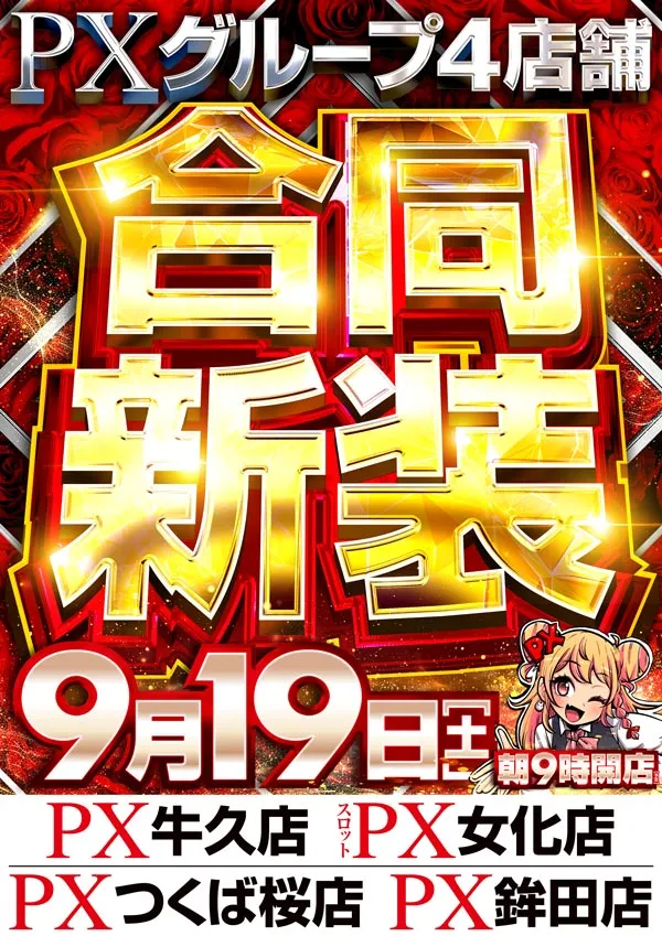 PX牛久店の最新情報画像