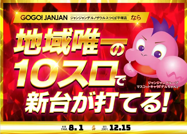 ジャンジャンデルノザウルスつくば平塚店の最新情報画像
