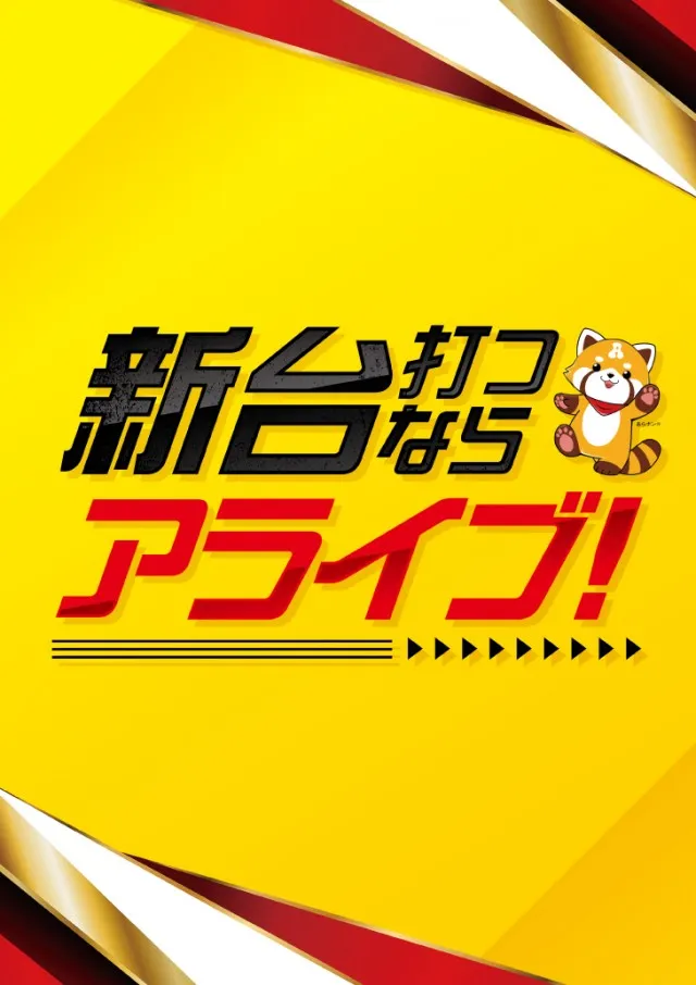 ALIVEひたちなか店の最新情報画像
