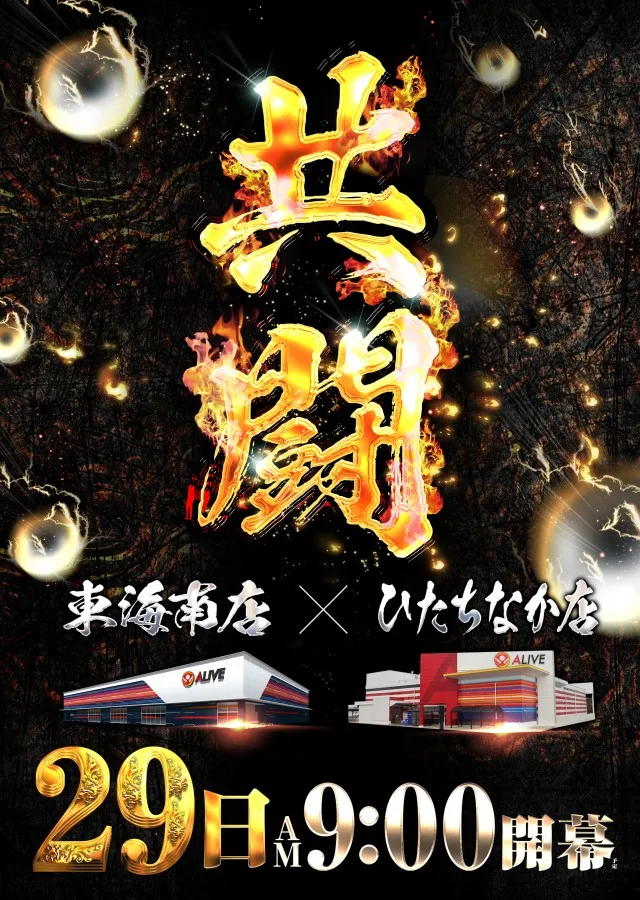 ALIVEひたちなか店の最新情報画像