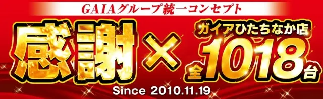 ガイアひたちなか店の最新情報画像