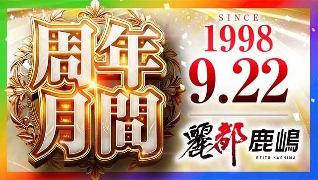 レイト鹿嶋の最新情報画像