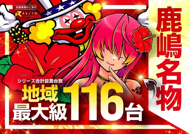レイト鹿嶋の最新情報画像