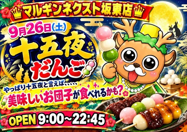 マルギン坂東店の最新情報画像
