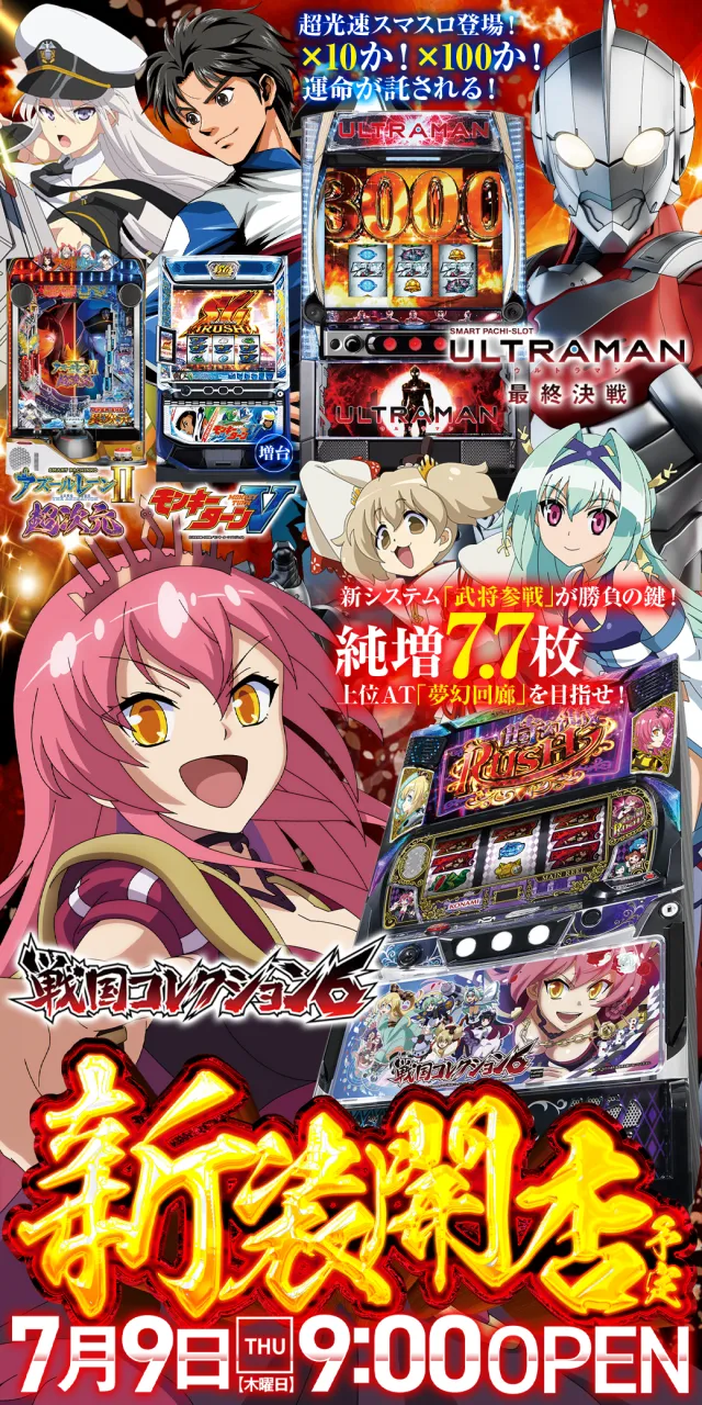 2026.07.09 茨城県稲敷市新装開店 L戦国コレクション6LULTRAMAN最終決戦Lモンキーターン5[増台]eアズールレーン2超次元導入済