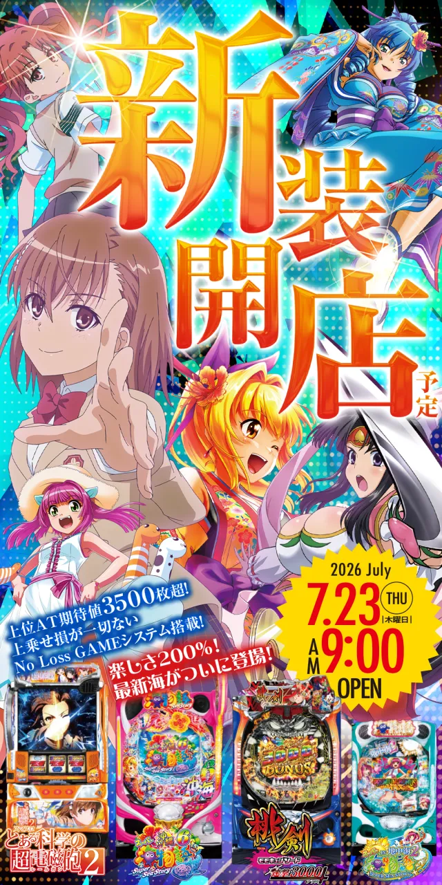 2026.07.23 茨城県稲敷市新装開店 Lとある科学の超電磁砲2 Pスーパー海物語in沖縄6 Pモモキュンソード速撃3000 PAスーパー海物語in地中海2導入済