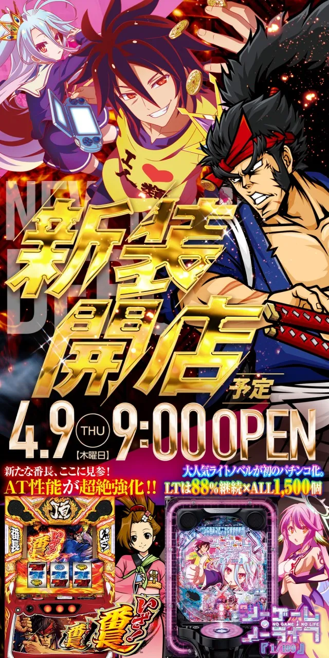 2026.04.09 茨城県稲敷市新装開店Lいざ！番長eノーゲーム・ノーライフ導入済