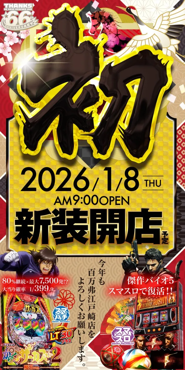 2026.01.08 茨城県稲敷市新装開店eからくりサーカス2Lバイオハザード5導入済
