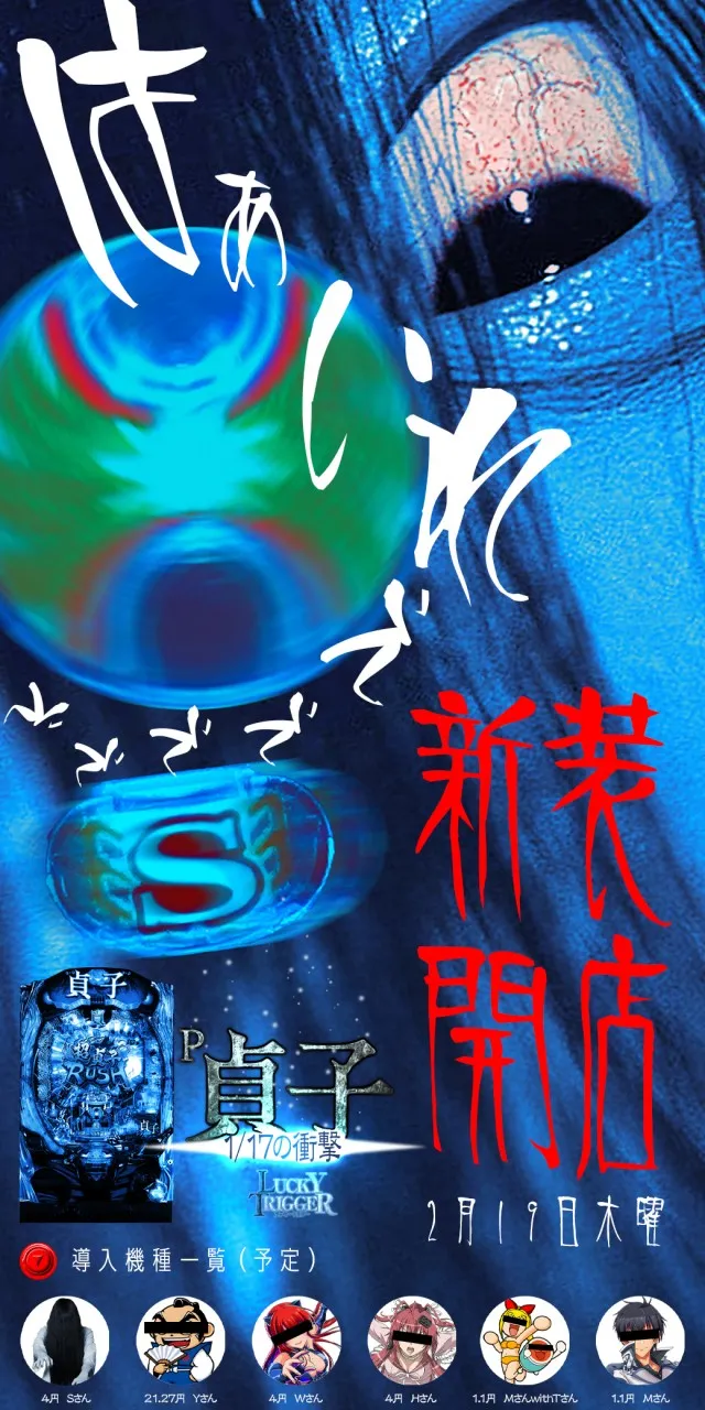 2026.02.19 茨城県稲敷市新装開店P貞子LTver.導入済