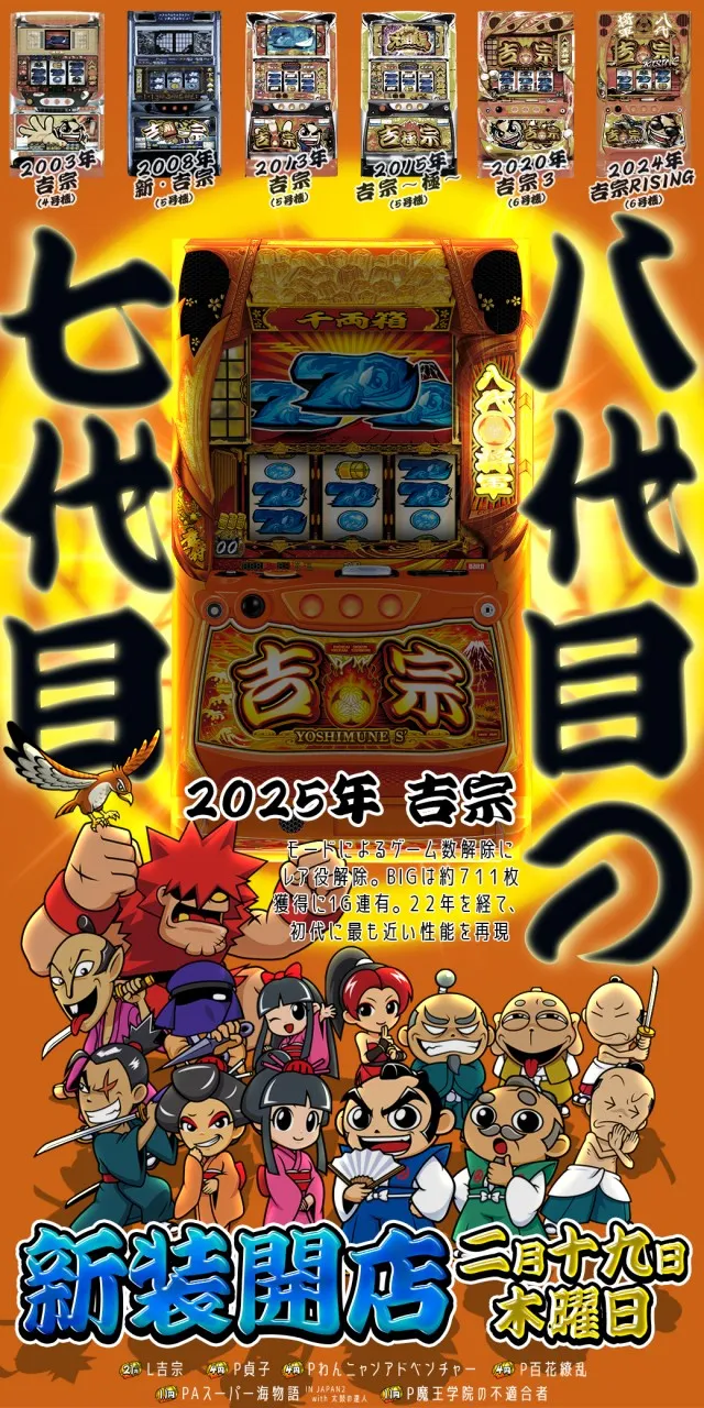2026.02.19 茨城県稲敷市新装開店L吉宗導入済