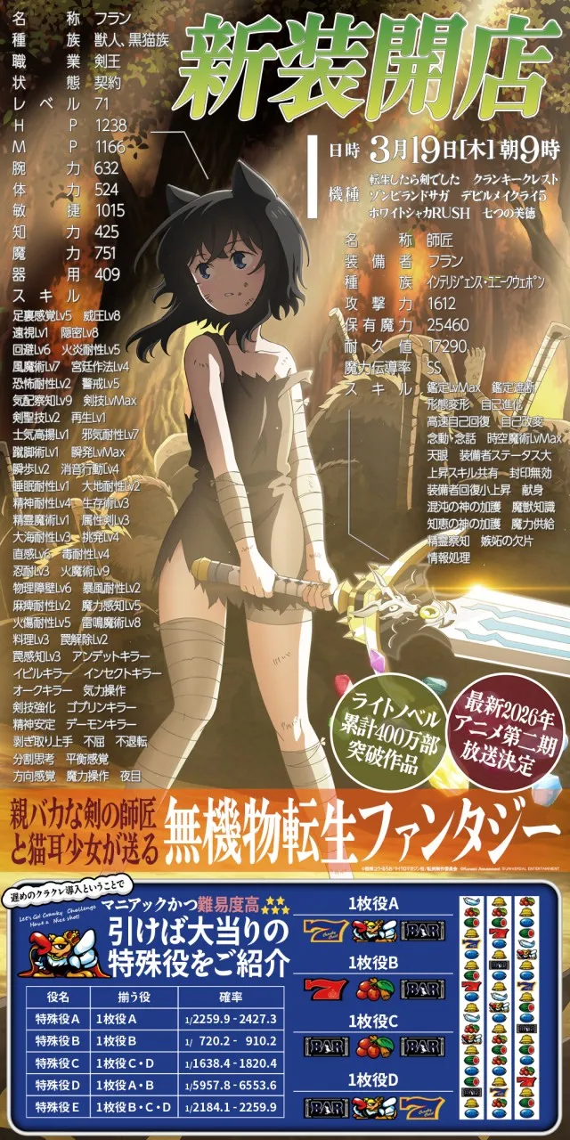 2026.03.19 茨城県稲敷市新装開店L転生したら剣でした導入済