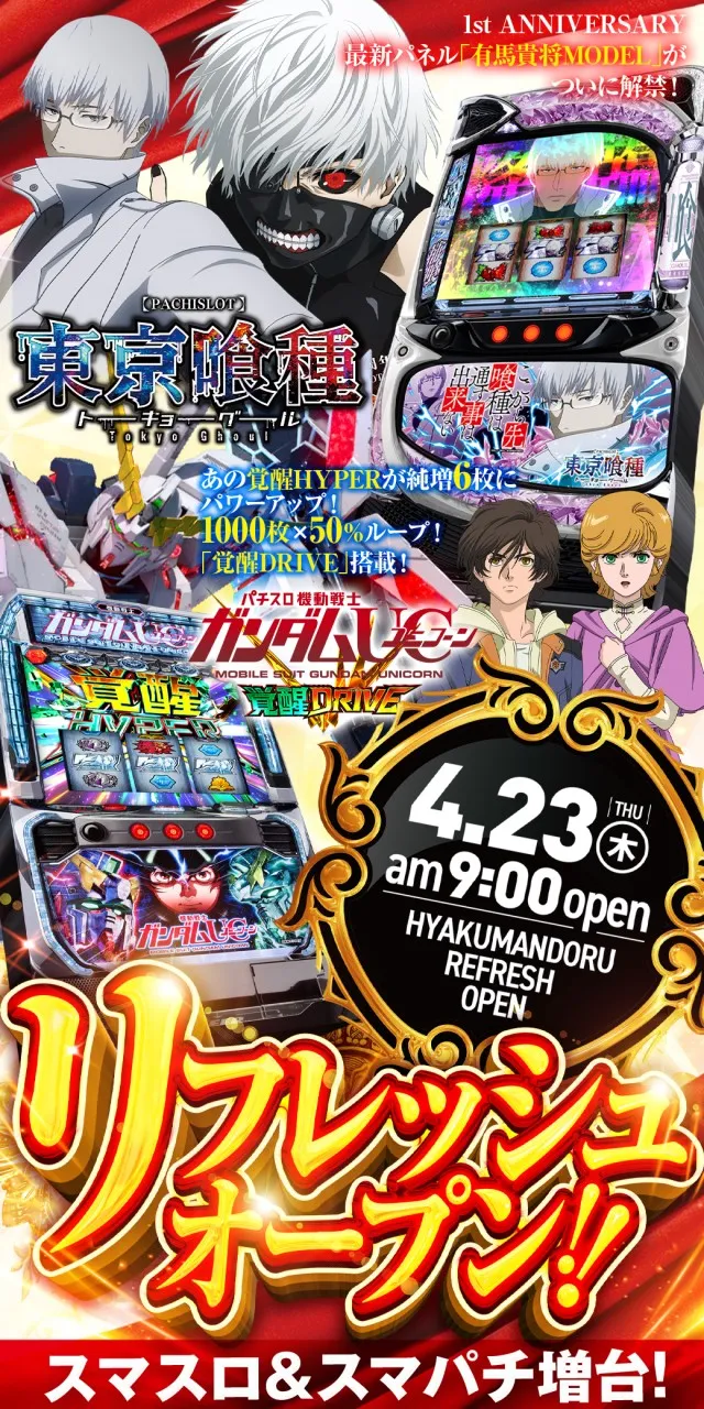 2026.04.23 茨城県稲敷市リフレッシュOPL東京喰種Lガンダムユニコーン覚醒DRIVE導入済