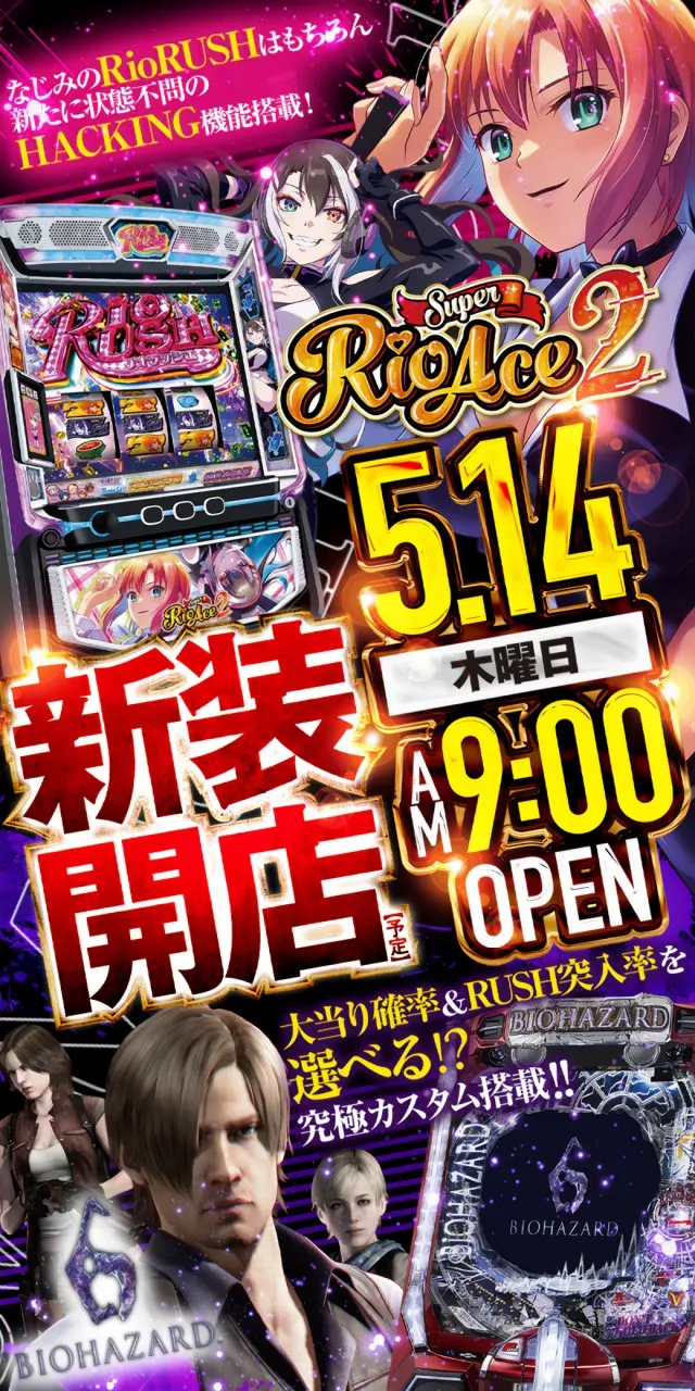 2026.05.14 茨城県稲敷市新装開店eバイオハザード6Lスーパーリオエース2導入済