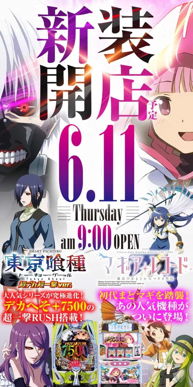 2026.06.11 茨城県稲敷市新装開店 e東京喰種超デカ一撃ver.Lマギアレコード導入済