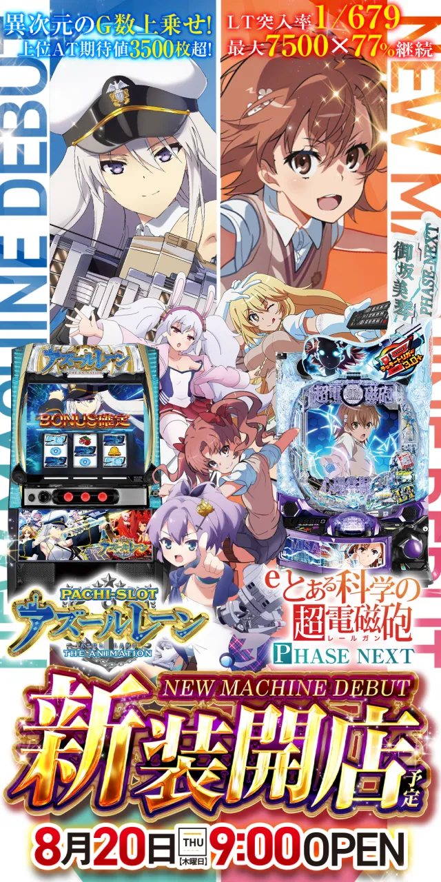 2026.08.20 茨城県稲敷市新装開店 Lアズールレーン eとある科学の超電磁砲PHASE NEXT 導入済