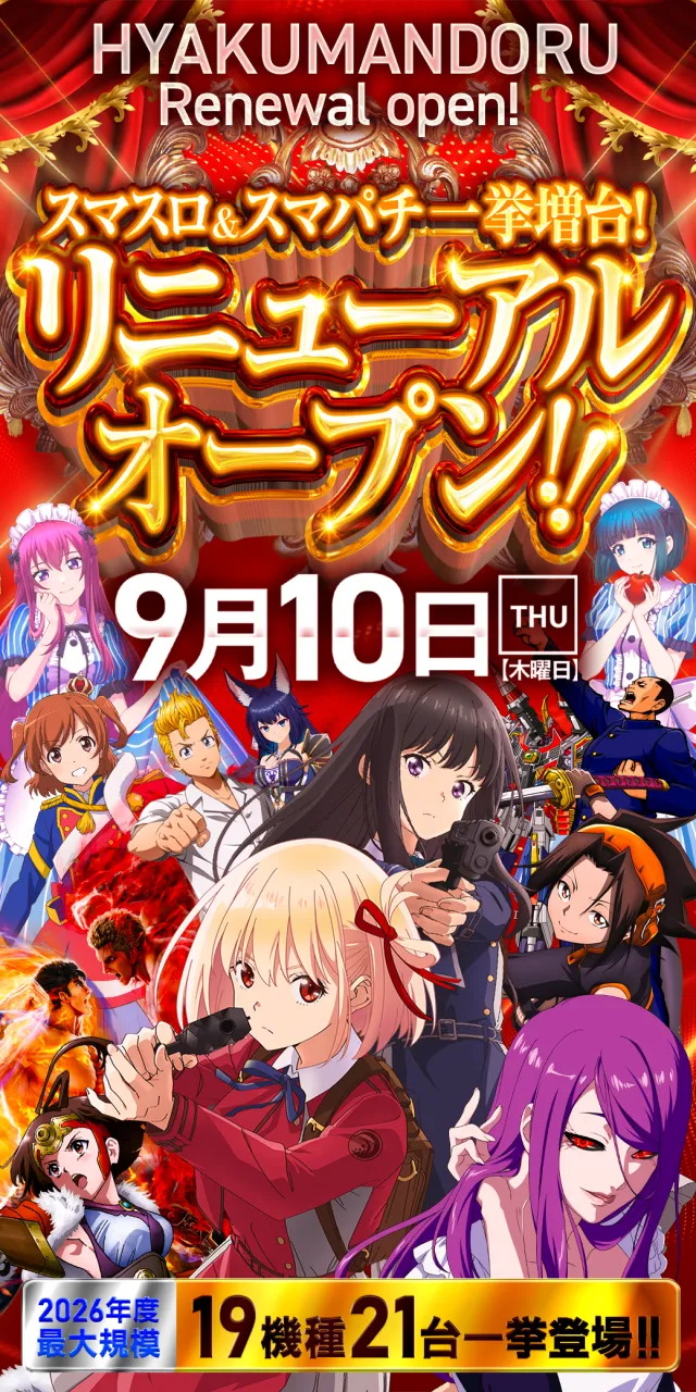 2026.09.10 茨城県稲敷市リニューアルオープン Lリコリスリコイル L東京喰種[増台] L甲鉄城のカバネリ[増台] e女神のカフェテラス他19機種21台登場!! 導入済