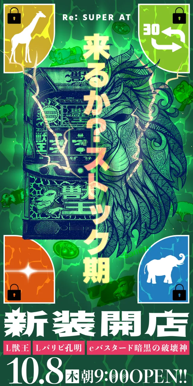 2026.10.08 茨城県稲敷市新装開店L獣王Lパリピ孔明eバスタード暗黒の破壊神導入済