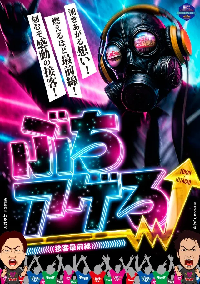 ぶちアゲろ