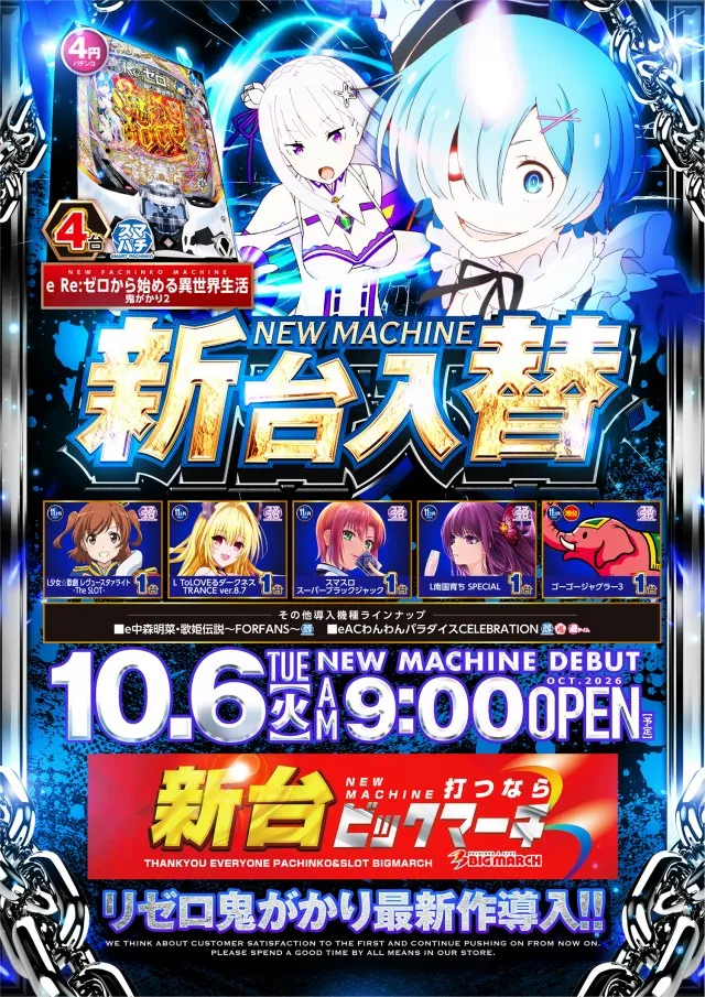 ビックマーチ八千代店の最新情報画像