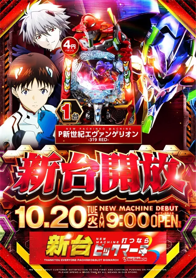 ビックマーチ八千代店の最新情報画像