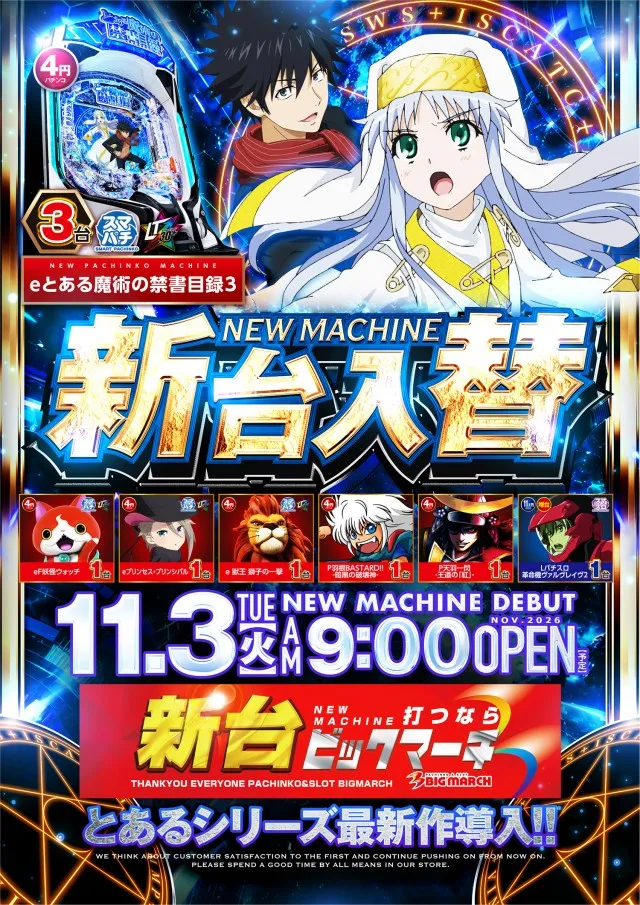 ビックマーチ八千代店の最新情報画像