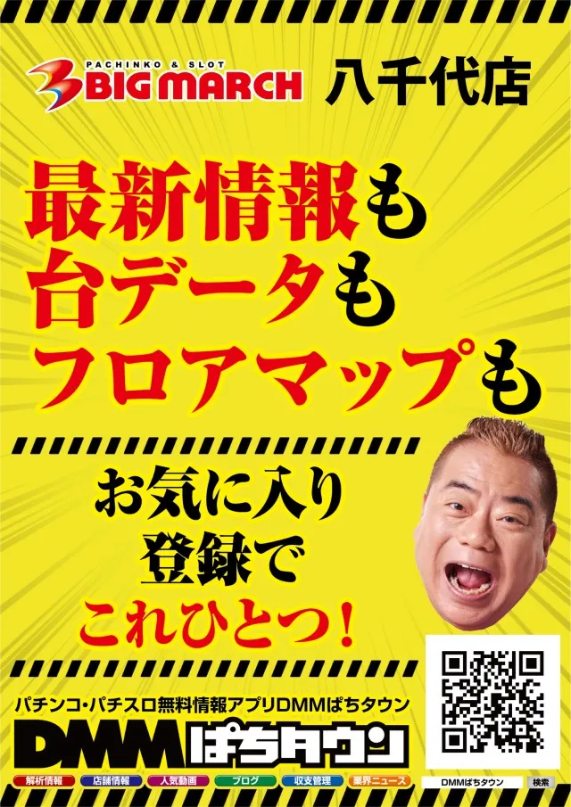 ビックマーチ八千代店の最新情報画像
