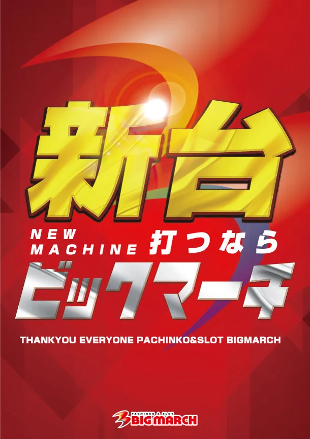 ビックマーチ八千代店の最新情報画像