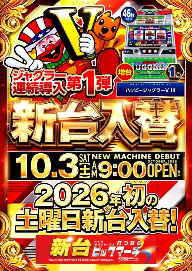 ビックマーチスロットクラブ八千代店の最新情報画像