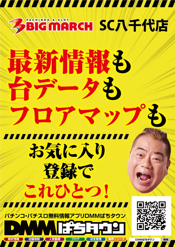 ビックマーチスロットクラブ八千代店の最新情報画像