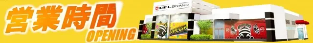 DELGRAND上横田店の最新情報画像