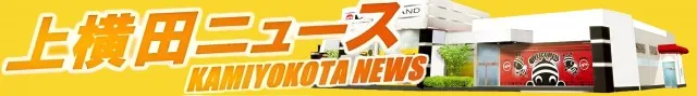 DELGRAND上横田店の最新情報画像