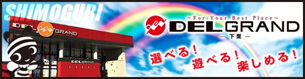 DELGRAND上横田店の最新情報画像