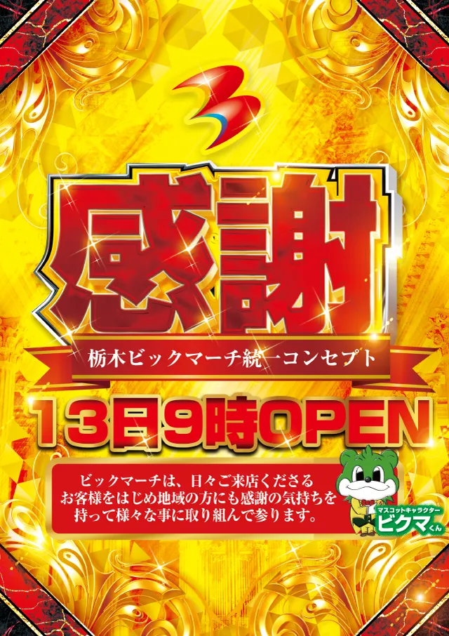 ビックマーチ簗瀬店の最新情報画像