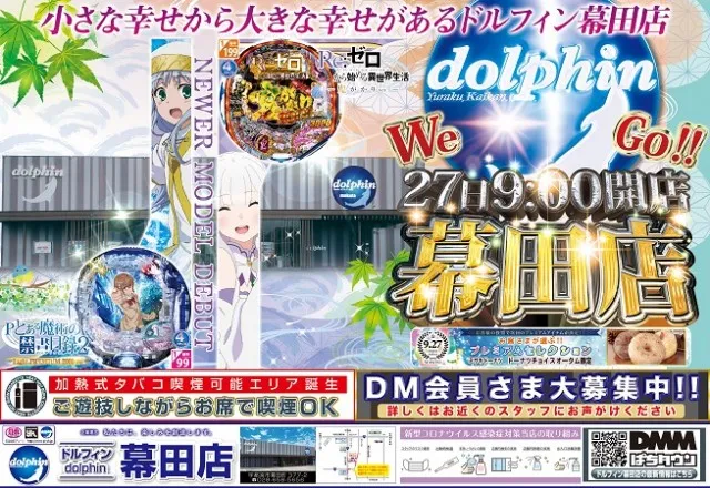 ドルフィン幕田店の最新情報画像