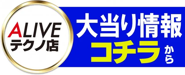 ALIVEテクノ店の最新情報画像
