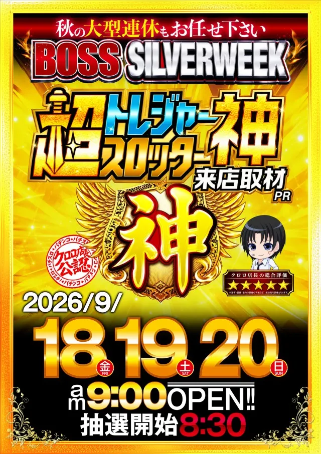 スーパーBOSSの最新情報画像