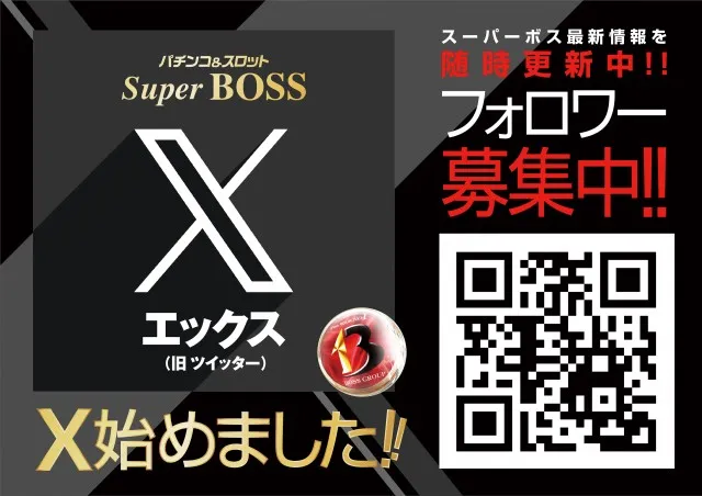スーパーBOSSの最新情報画像