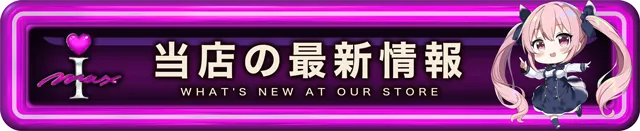 アイマックスの最新情報画像