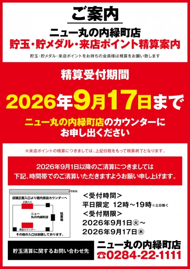 ニュー丸の内緑町店の最新情報画像