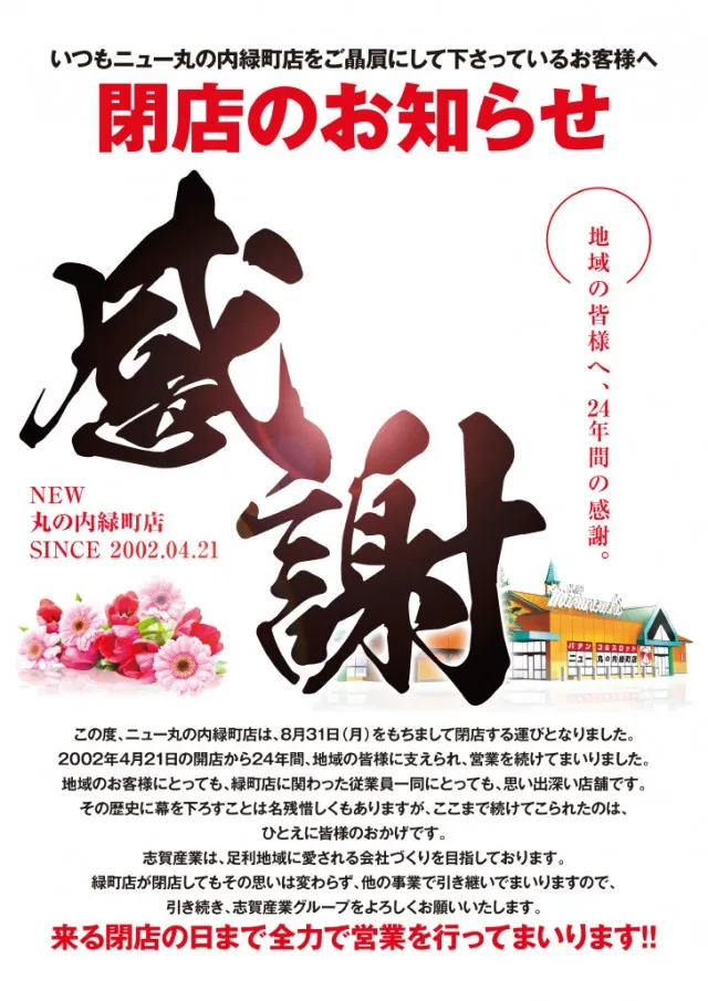 ニュー丸の内緑町店の最新情報画像