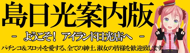 アイランド日光店の最新情報画像