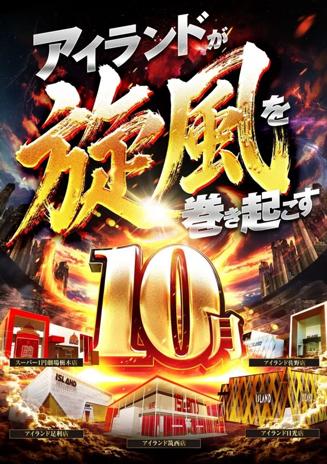 アイランド日光店の最新情報画像
