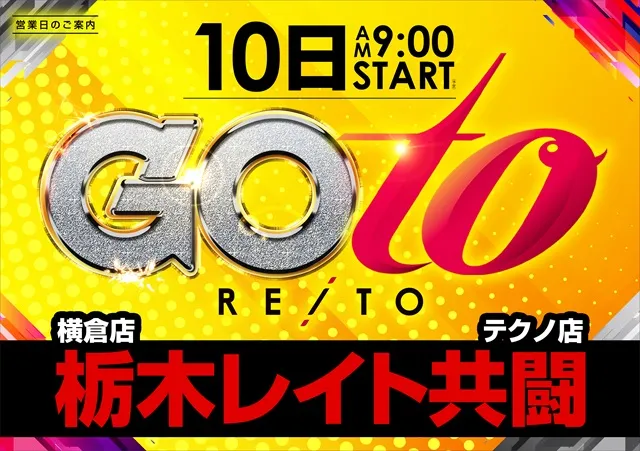 麗都横倉店の最新情報画像