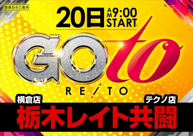 麗都横倉店の最新情報画像