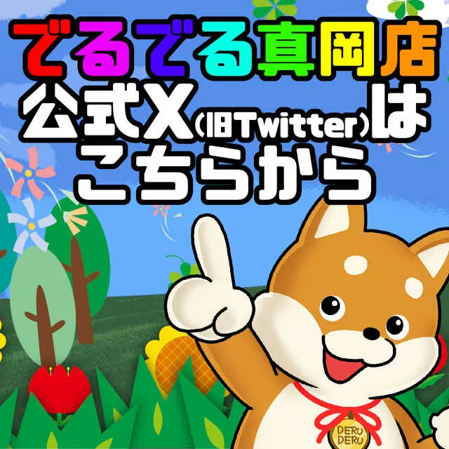 でるでる真岡店の最新情報画像