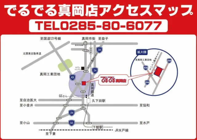 でるでる真岡店の最新情報画像