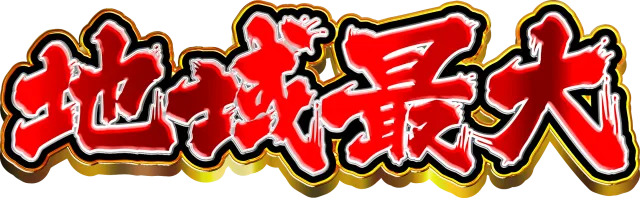 ZAPP黒磯の最新情報画像
